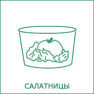 Чаши для супниц (салатниц)