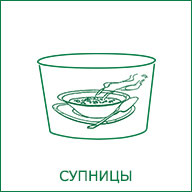 Чаши для супа (супницы)